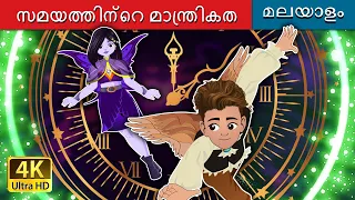 The Magic of Time in Malayalam | @MalayalamFairyTales