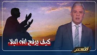 الإجابة جاءت منذ أربعة عشر قرن ا    معتز مطر  كيف يرفع الله البلاء   دندنها