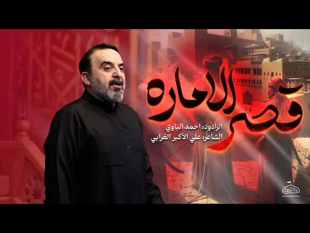 ⁣قصر الأماره | أحمد الباوي 1447 هـ