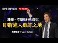 Download Lagu 【中文發音】此時的困難不是卡住？是進入突破前的等待！神要在考驗中塑造你...《第41天將來臨》｜生命的贏家 約爾歐斯汀 Joel Osteen