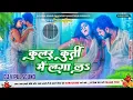 Lagu Kular kurti Me Lagala || Dj Remix Song Hard Bass Remix Song || Dj Vipul Sound Gangapur Samastipur