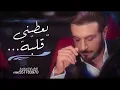 يعطني قلبه ويا خذ عيوني بدون موسيقى و بدون حقوق