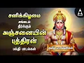 Lagu Saturday Hanuman Powerful Tamil Bhakthi Songs | Shri Anjanaiyin Puthiran | Tamil Lyrical Video
