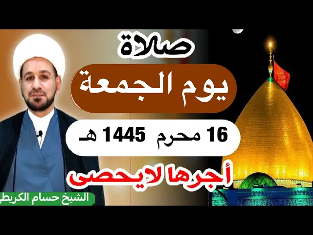 ⁣صلاة ( يوم الجمعة ) 16 محرم الحرام 1445 هـ / لايفوتكم أجرها العظيم