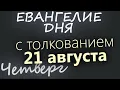 Download Lagu 21 августа, Четверг  Успенский пост Евангелие дня 2025 с толкованием