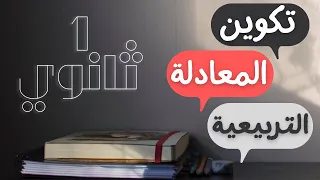 شرح تكوين المعادلة التربيعية متى علم جذراها كامل الدرس الرابع جبر اولى ثانوى الترم الاول 2024 