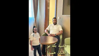 الفنان حميدا كيماني بكة بو 