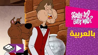 سكوبي دو واحزر من الأصدقاء الجائعون بوميرانغ 