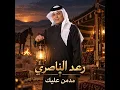 Modmen Aleik - Raad El Nassri