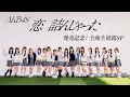 Download Lagu 新AKB48『恋　詰んじゃった』発売記念！全曲生披露SP