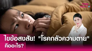  โรคกลัวความตายเกิดจากอะไรบ้าง 