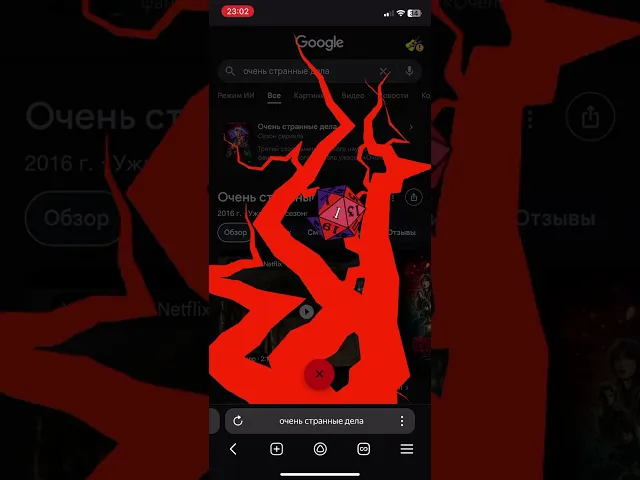 Пасхалка в Google Chrome к выходу 5-го сезона «Очень странные дела» #оченьстранныедела