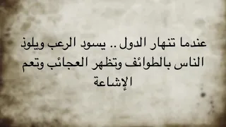تنبؤات إبن خلدون مقدمة إبن خلدون عندما تنهار الدول 