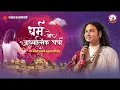 Lagu धर्म और आध्यात्मिक चर्चा। अब मिलेगा आपके हर सवाल का जवाब । श्री अनिरुद्धाचार्य जी महाराज- 09.02.2026