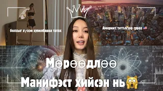 Download Манифэст хийх аргачлал 🧲🌟 MP3