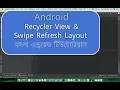 Android Recycler View with Swipe Refresh Layout - Android Bangla Tutorial