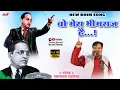 Download Lagu Wo Mera Bhimraj Hai | Prakashnath Patankar New Bhim Song | Vidarbha Qawwali | Live