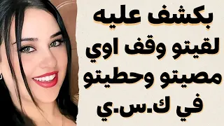 لقيته مش قادر يقف فكشفت عليه وحصل اللي كنت حاسه بيه والباقي هتعرفوه في القصه 