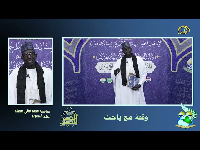 ⁣وقفة مع باحث الباحث : محمد فاني عبدالله من دولة بنيجيريا