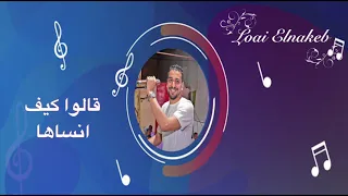 قالوا كيف انساها   المايسترو لؤى النقيب دندنها
