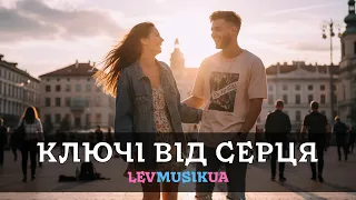 Ключі від серця LevMusikUA Українська музика що живе у власному ритмі 
