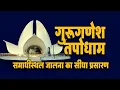 Download Lagu LIVE - 21/9/2025 - व्याख्यानमाला - 47 प्रभु महावीर की अंतर्यात्रा Guru ganesh dham Jalna #jainism
