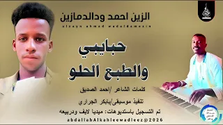 الزين احمد ودالدمازين اغنيه حبايبي والطبع الحلو 2026 