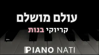 עולם מושלם אייל גולן גרסת קריוקי בנות PIANO L NATI 