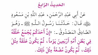 الأربعين النووية الحديث الرابع 