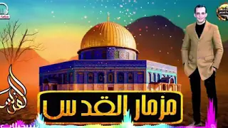 مزمار القدس الجديد  خراب مستمر من ابو القشاقيش  محمد اوشا دندنها