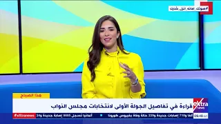 هذا الصباح قراءة في تفاصيل الجولة الأولى لانتخابات مجلس النواب مع الباحث السياسي محمود بسيوني 