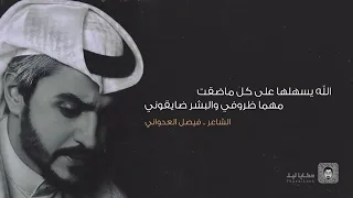 الله يسهلها علي كل ماضقت مهما ظروفي والبشر ضايقوني حملت نفسي شي من فوق ماطقت لين الحمل ثقلة وسم في م 