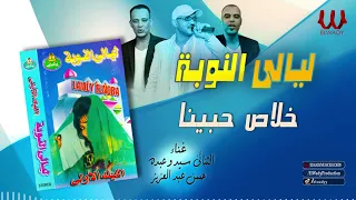 فرقة ليالي النوبة 1 خلاص حبينا Ferqet Laialy El Noba Khalas Habena 