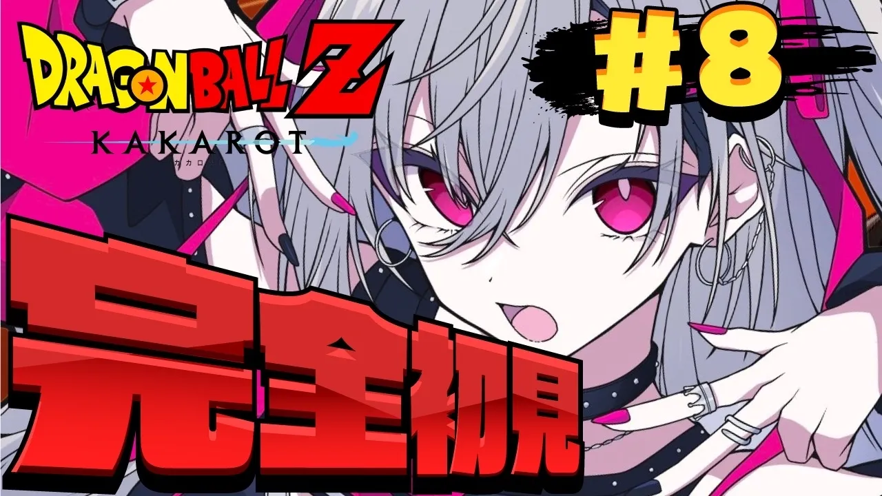 【ドラゴンボールZ KAKAROT】完全初見！ついに開幕！せるげーーーーーむ！！【ホロライブ DEV_IS 響咲リオナ】※ネタバレあり