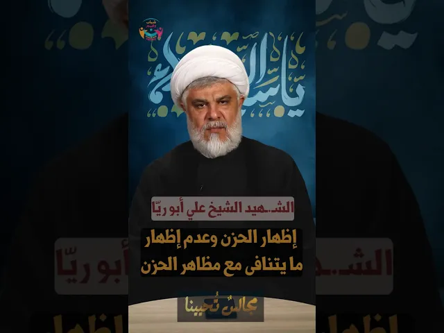 ⁣إظهار الحزن| #مجالس_تحيينا | الشيخ السعيد علي أبو ريّا