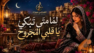 لما متى تبكي ياقلبي المجروح   من اغاني فيصل علوي   بصوت     الذكاء الاصطناعي   دندنها