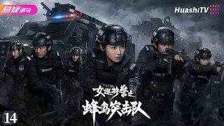 ⚔️《女巡特警之蜂鸟突击队》14 | 蜂鸟女特警直面毒枭，惊心动魄围剿罪恶势力 | #悬疑电视剧 #刑侦 | 程愫 / 蒋璐霞 / 杨杏【捷成华视悬疑剧场】
