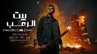 قلبي بيوجعني يا زماني بيت الرعب عصام صاصا الكروان توزيع كيمو الديب Official Video 