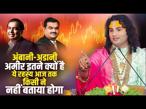 अंबानी-अडानी इतने अमीर क्यों है ये रहस्य आज तक किसी ने नहीं बताया होगा | Aniruddhacharya Ji