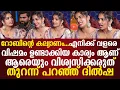 Lagu റോബിന്‌റെ കല്യാണംഎനിക്ക് വളരെ വിഷമം ഉണ്ടാക്കിയ കാര്യം ആണ്ആരെയും വിശ്വസിക്കരുത്തുറന്ന് പറഞ്ഞ് ദില്‍ഷ