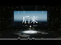 后来 - 刘若英 R&B Cover｜如果当年勇敢一点会不会不一样｜深夜耳机必听情绪版翻唱｜温柔却遗憾的回忆音乐