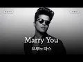 Lagu 일단 도장 찍어😎👰‍♀️ [가사 번역] 브루노 마스 (Bruno Mars) - Marry You