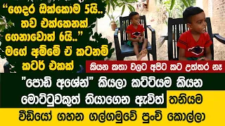 පොඩි අශේන් කියලා කට්ටියම කියන ගල්ගමුවෙන් හමුවූ පොඩ්ඩා -  Rethis kalhara  | Inspirational Interview
