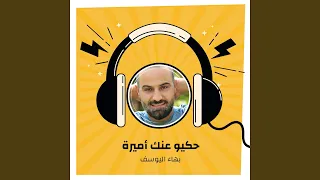 حكيو عنك أميرة 