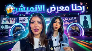رحنا معرض الانميشن وشهد خافت من الزومبي 🫣😱😱