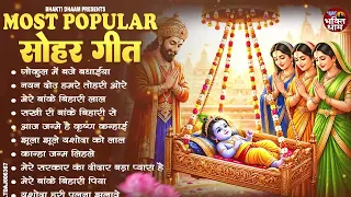 कृष्ण जन्माष्टमी भजन - जन्माष्टमी स्पेशल सोहर गीत - Janmashtami Special Bhajan - कृष्ण जन्माष्टमी