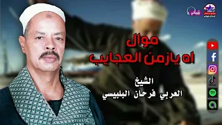 موال اه يازمن العجايب   العربي فرحان البلبيسي دندنها