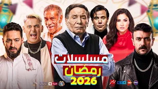 مسلسلات رمضان 2026 القائمة الرسمية والقنوات الناقلة عودة الزعيم واقوي النجوم 