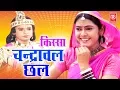 Download Lagu Chandrawal Chhal | चन्द्रावल छल | Nemichand Kushwah | Kissa Drama | Rathore Cassettes