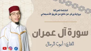 سورة آل عمران كاملة برواية ورش عن نافع من طريق الأصبهاني القارئ أيوب الرمال 